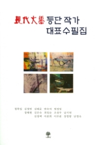 현대문학 수필작가회 25주년 대표수필집